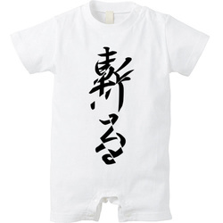 斬る