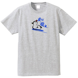 波に抗え