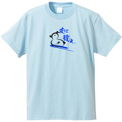 波に抗え