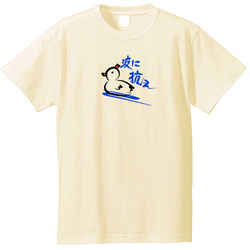 波に抗え