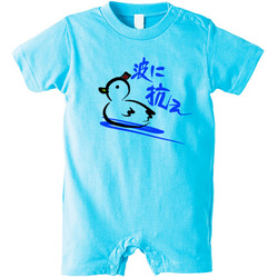 波に抗え