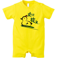 波に抗え
