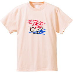 沈みゆく運命