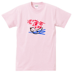 沈みゆく運命