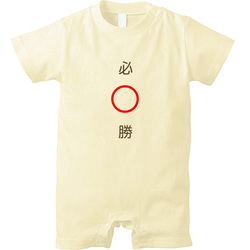 必○勝