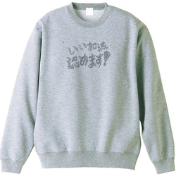 いい加減認めます!