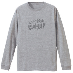 いい加減認めます!