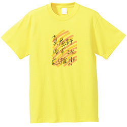 真昼野ゆず子を応援