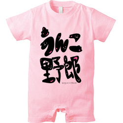 うんこ野郎(くそやろうのちょっとかわいい感じ)