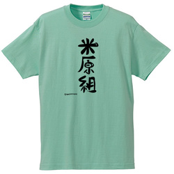 米原組!!