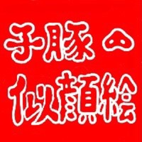 ブランド名/ SHU matsukura