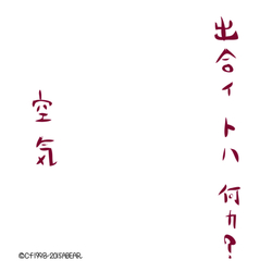 デザイン名/ 出会イ トハ 何カ？