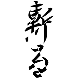 デザイン名/ 斬る