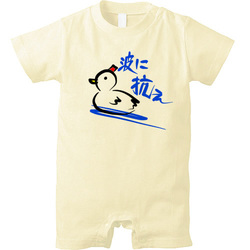 波に抗え