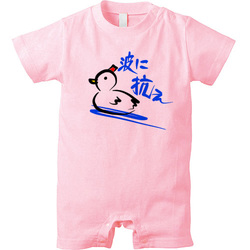 波に抗え