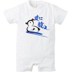 波に抗え
