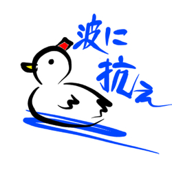 デザイン名/ 波に抗え