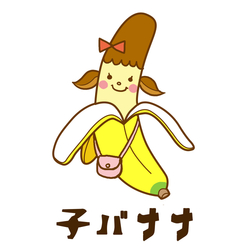 デザイン名/ 子バナナ（女の子）