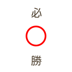 デザイン名/ 必○勝