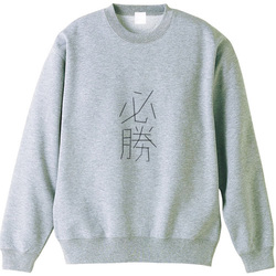 必勝