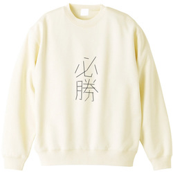 必勝