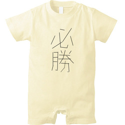 必勝