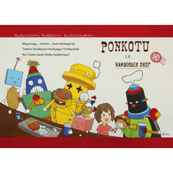 デザイン名/ ぽんこつハンバーガー屋さんに行く