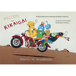 デザイン名/ ポンコツたちは行く！