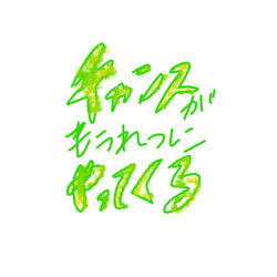 デザイン名/ チャンスがもうれつにやってくる