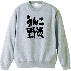 うんこ野郎(くそやろうのちょっとかわいい感じ)