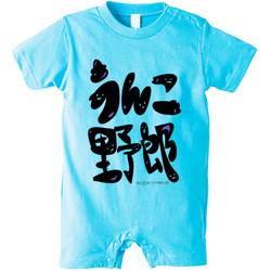 うんこ野郎(くそやろうのちょっとかわいい感じ)