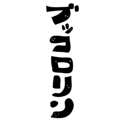 デザイン名/ ぶっころりん