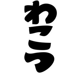 デザイン名/ わこつ！