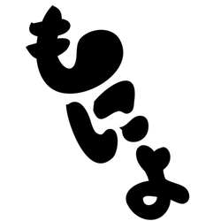 デザイン名/ もにょ