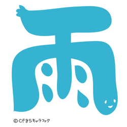 デザイン名/ 雨 かわいい漢字Tシャツ あめふりはお好きですか？