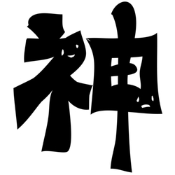 デザイン名/ 神Ｔ