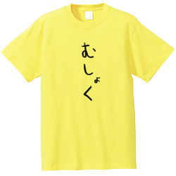 むしょく