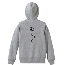 むしょく