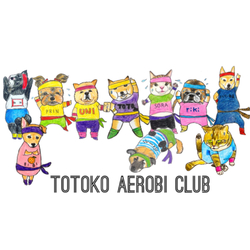トト子エアロビクラブ