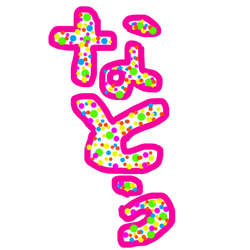 デザイン名/ なとぅ！！aiko好きならわかるだろ！w