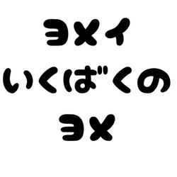 デザイン名/ よめいいくばくのよめ