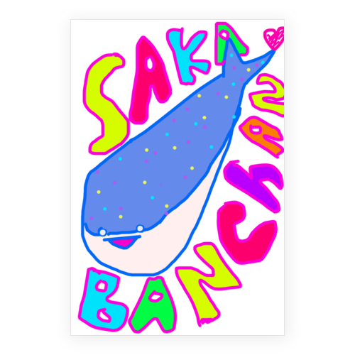 サカバンバスピスさん