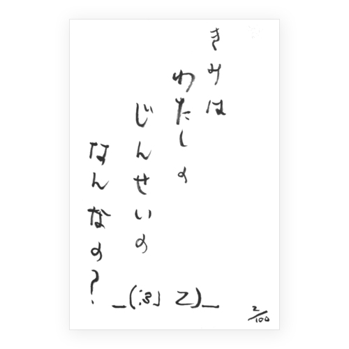 きみはわたしのじんせいのなんなの？