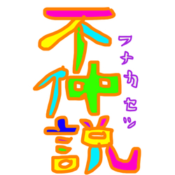 デザイン名/ 漢字シリーズ/ 不仲説