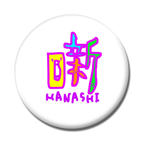 はなし/HANASHI/噺家