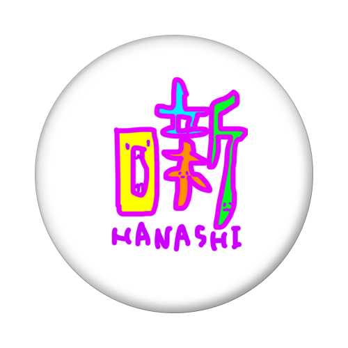 はなし/HANASHI/噺家