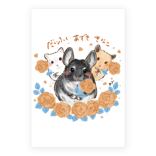 だいふく&あずき&きなこ