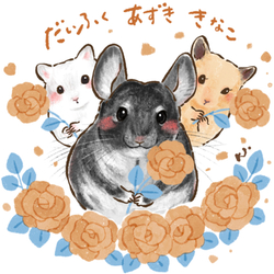 だいふく&あずき&きなこ