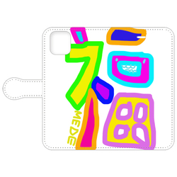 福を呼ぶ/呼びたい/きて欲しい