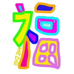 デザイン名/ 福を呼ぶ/呼びたい/きて欲しい